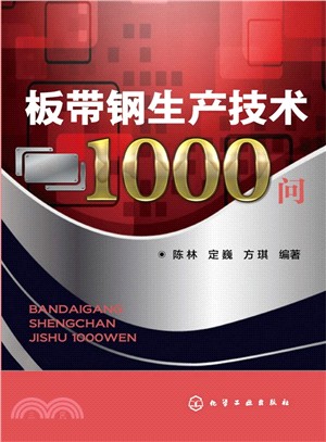 板帶鋼生產技術1000問（簡體書）