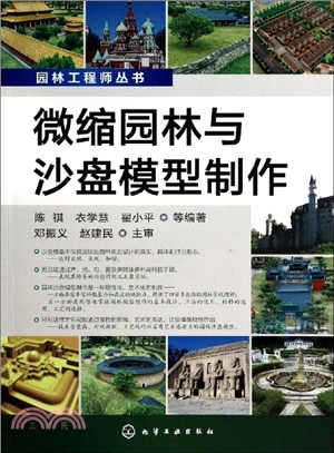 微縮園林與沙盤模型製作（簡體書）