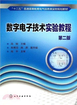 數位電子技術實驗教程(第2版)（簡體書）