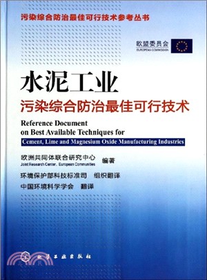 水泥工業污染綜合防治最佳可行技術（簡體書）