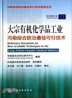 大宗有機化學品工業污染綜合防治最佳可行技術（簡體書）