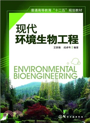 現代環境生物工程（簡體書）