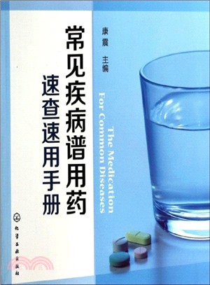 常見疾病譜用藥：速查速用手冊（簡體書）