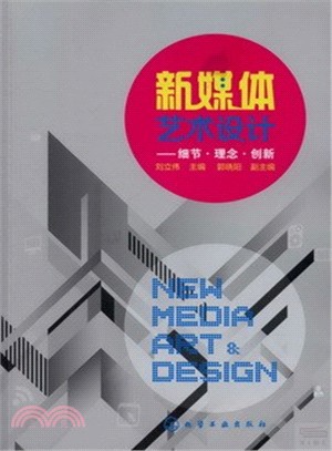 新媒體藝術設計：細節·理念·創新（簡體書）