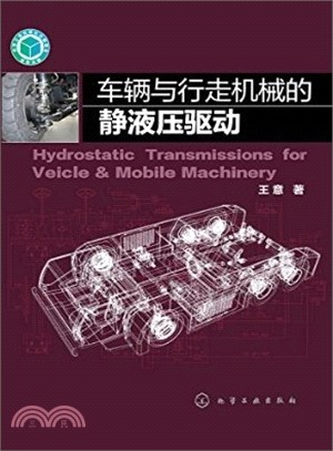 車輛與行走機械的靜液壓驅動（簡體書）