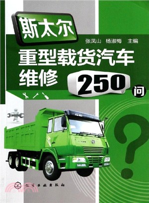 斯太爾重型載貨汽車維修250問（簡體書）