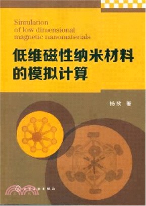 低維磁性納米材料的模擬計算（簡體書）