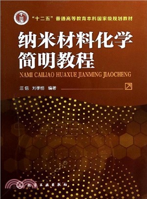 納米材料化學簡明教程（簡體書）