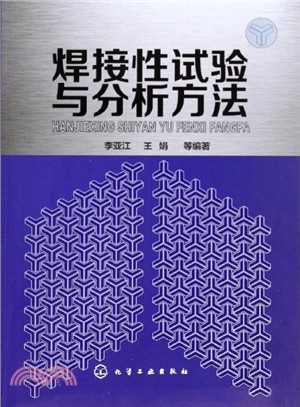 焊接性試驗與分析方法（簡體書）