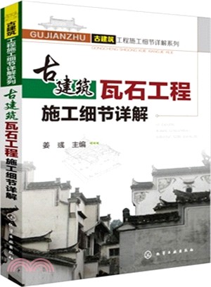 古建築瓦石工程施工細節詳解（簡體書）