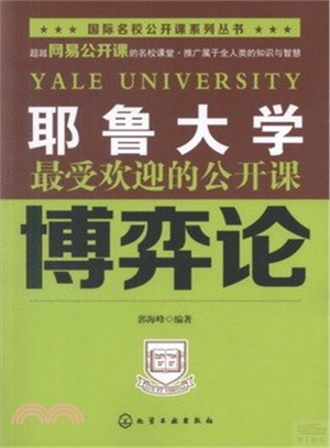 耶魯大學最受歡迎的公開課：博奕論（簡體書）