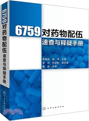 6759對藥物配伍速查與釋疑手冊（簡體書）