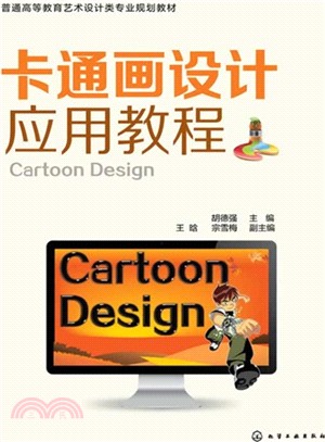 卡通畫設計應用教程（簡體書）