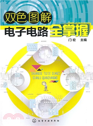 雙色圖解電子電路全掌握（簡體書）