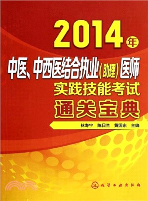 2014年中醫、中西醫結合執業(助理)醫師實踐技能考試通關寶典（簡體書）