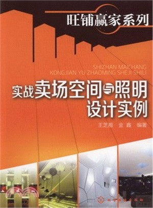 旺鋪<em>贏家</em>系列：實戰賣場空間與照明設計實例（簡體書）