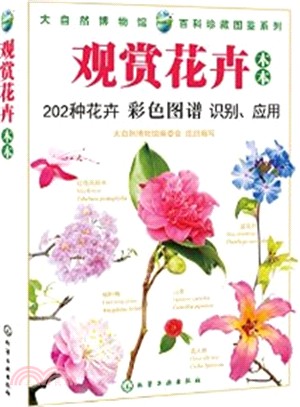 觀賞花卉(木本)（簡體書）