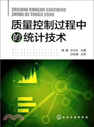 品質控制過程中的統計技術（簡體書）