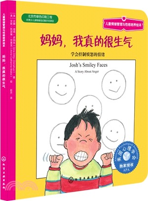 媽媽，我真的很生氣：學會控制憤怒的情緒（簡體書）