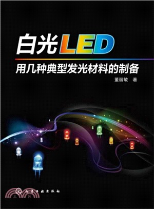 白光LED用幾種典型發光材料的製備（簡體書）