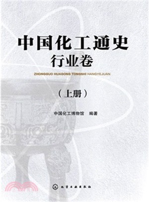 中國化工通史：行業卷(上下)（簡體書）