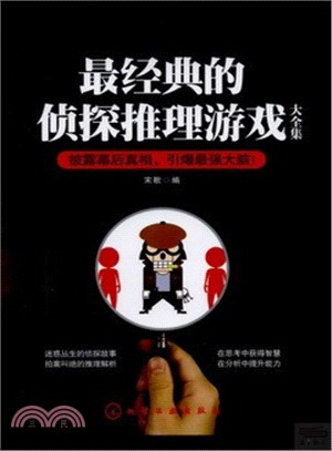 最經典的偵探推理遊戲大全集（簡體書）