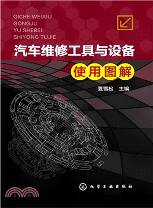 汽車維修工具與設備使用圖解（簡體書）