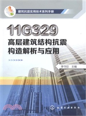 11G329高層建築結構抗震構造解析與應用（簡體書）