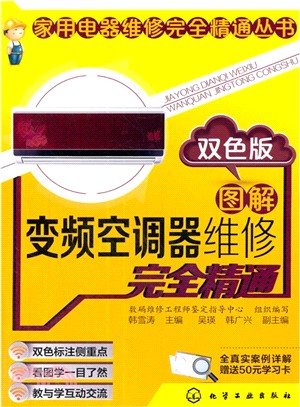 圖解變頻空調器維修完全精通(雙色版)（簡體書）