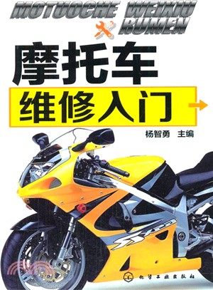 摩托車維修入門（簡體書）