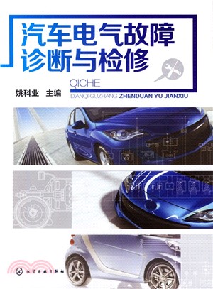 汽車電氣故障診斷與檢修（簡體書）