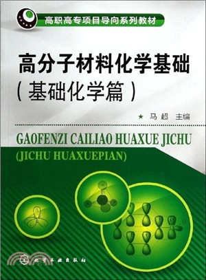 高分子材料化學基礎：基礎化學篇（簡體書）