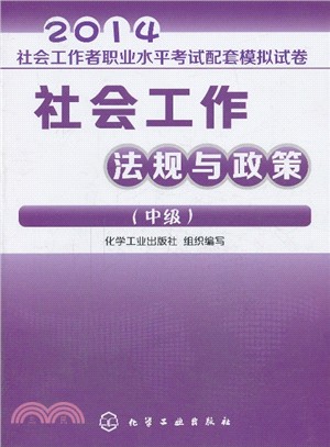 2014社會工作者職業水準考試配套模擬試卷：社會工作法規與政策(中級)（簡體書）