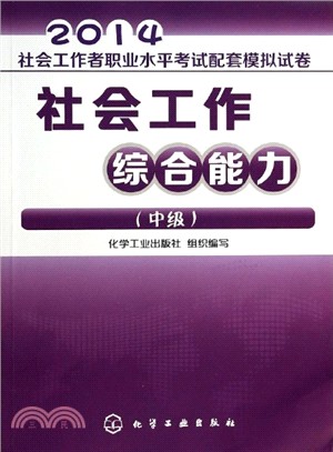 2014年全國社會工作者職業水準考試配套模擬試卷：社會工作綜合能力(中級)（簡體書）