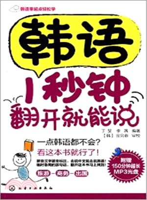 韓語零起點輕鬆學：韓語1秒種翻開就能說(附光碟)（簡體書）