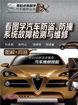 看圖學汽車防盜、防撞系統故障檢測與維修（簡體書）