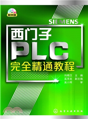 西門子PLC完全精通教程（簡體書）
