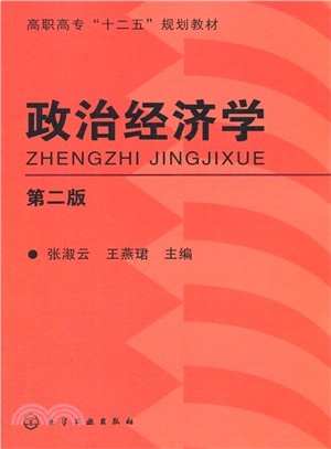 政治經濟學(第2版)（簡體書）