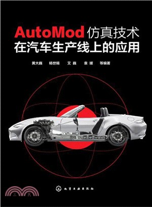 AutoMod模擬技術在汽車生產線上的應用（簡體書）