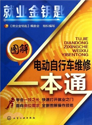 圖解電動自行車維修一本通（簡體書）