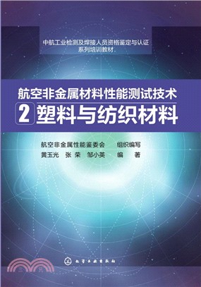 航空非金屬材料性能測試技術(2)：塑料與紡織材料（簡體書）