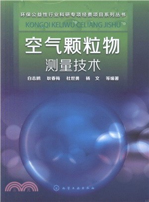 空氣顆粒物測量技術（簡體書）