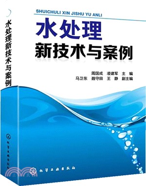 水處理新技術與案例（簡體書）