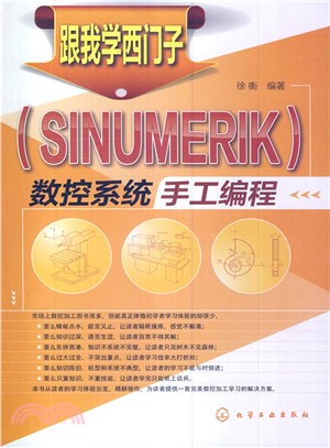 跟我學西門子(SINUMERIK)數控系統手工程序設計（簡體書）