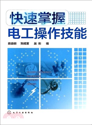 快速掌握電工操作技能（簡體書）