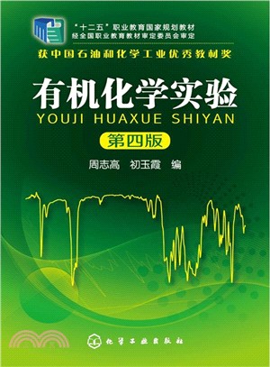 有機化學實驗(第四版)（簡體書）