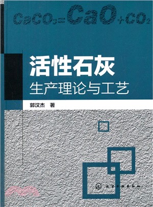 活性石灰生產理論與工藝（簡體書）