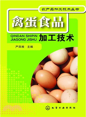 禽蛋食品加工技術（簡體書）