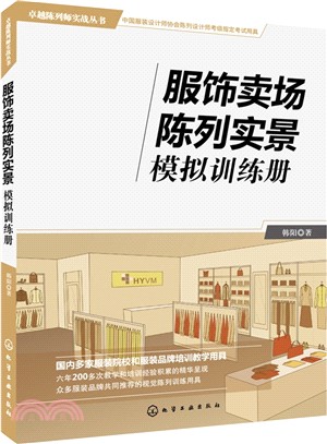 服裝賣場陳列實景模擬訓練冊（簡體書）