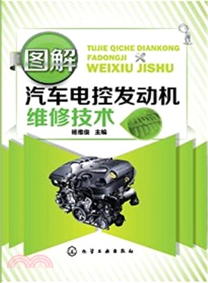 圖解汽車電控發動機維修技術（簡體書）